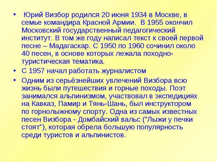  Юрий Визбор родился 20 июня 1934 в Москве, в семье командира Красной Армии. ...