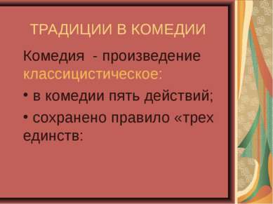 ТРАДИЦИИ В КОМЕДИИ Комедия - произведение классицистическое: в комедии пять д...