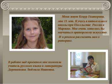 В работе над проектом мне помогала учитель русского языка и литературы Деревя...