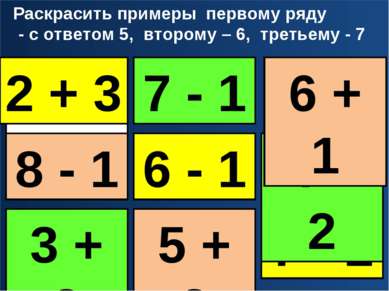 2 + 3 6 - 1 7 - 2 3 + 3 4 + 2 7 - 1 8 - 1 6 + 1 5 + 2 2 + 3 Раскрасить пример...