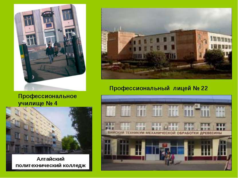 Профессиональное училище № 4 Профессиональный лицей № 22 Алтайский политехнич...