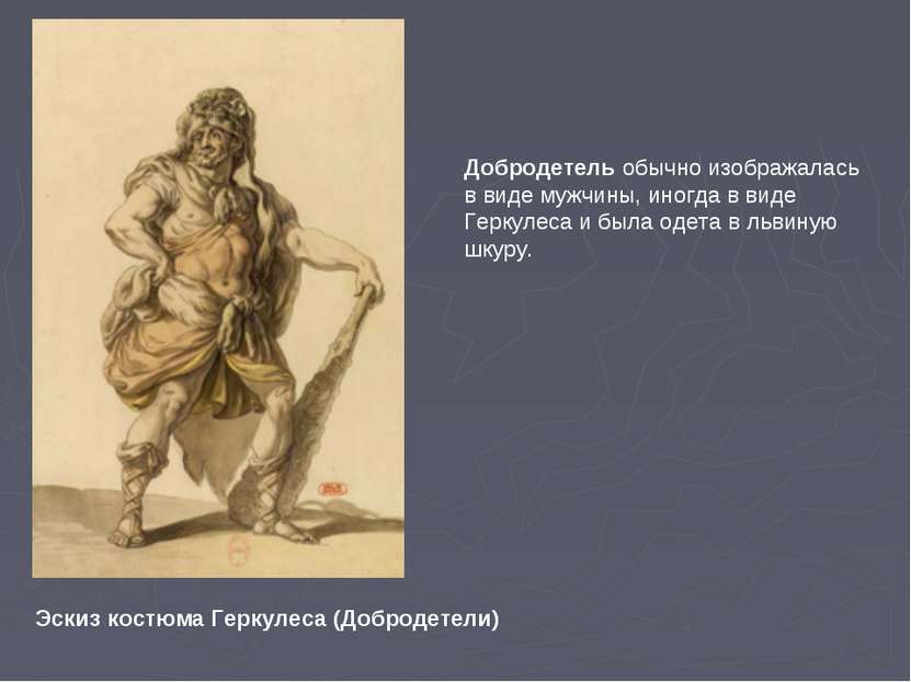Эскиз костюма Геркулеса (Добродетели) Добродетель обычно изображалась в виде ...