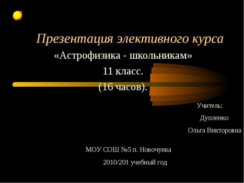 Презентация элективного курса «Астрофизика - школьникам» 11 класс. (16 часов)...