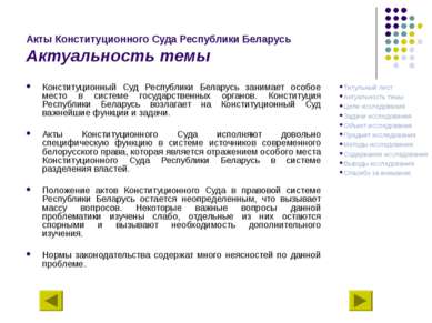 Акты Конституционного Суда Республики Беларусь Актуальность темы Конституцион...