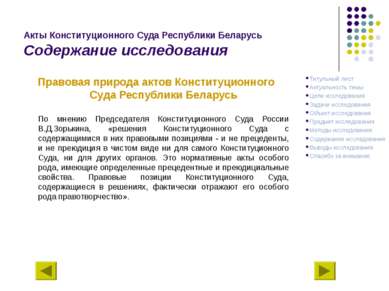 Акты Конституционного Суда Республики Беларусь Содержание исследования Правов...