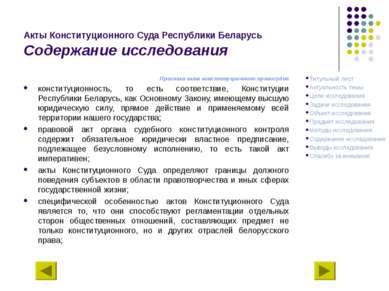 Акты Конституционного Суда Республики Беларусь Содержание исследования Призна...