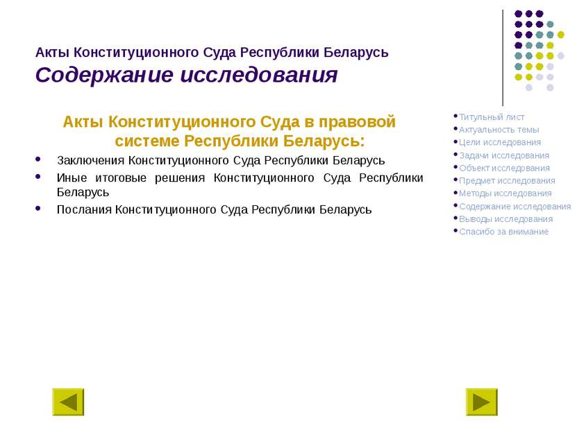 Акты Конституционного Суда Республики Беларусь Содержание исследования Акты К...