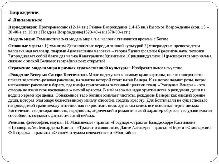 Возрождение: 4. Итальянское Периодизация: Проторенессанс (12-14 вв.) Раннее В...