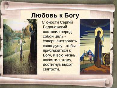 Любовь к Богу С юности Сергий Радонежский поставил перед собой цель - соверше...