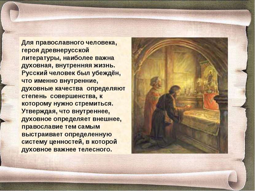Для православного человека, героя древнерусской литературы, наиболее важна ду...