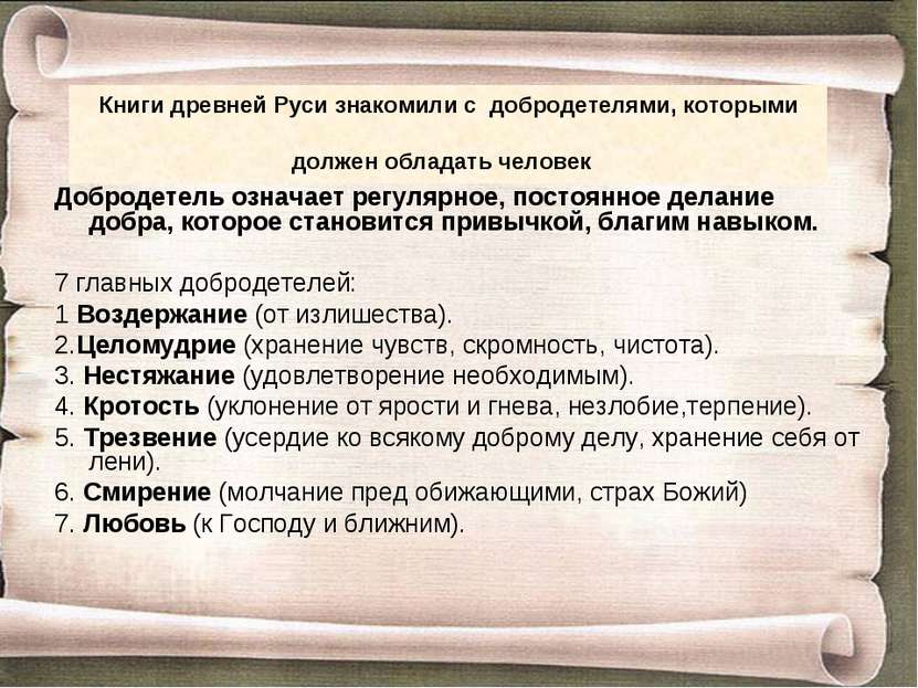 Книги древней Руси знакомили с добродетелями, которыми должен обладать челове...