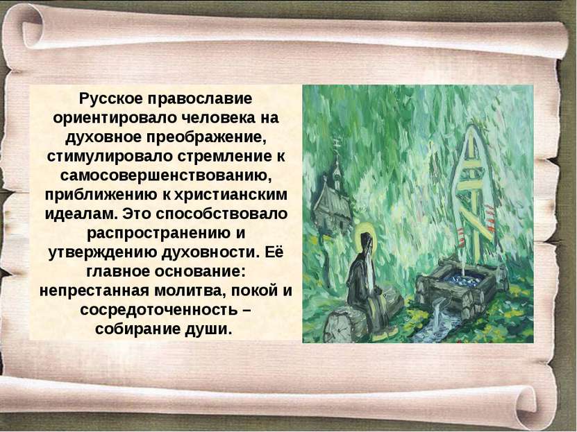 Русское православие ориентировало человека на духовное преображение, стимулир...