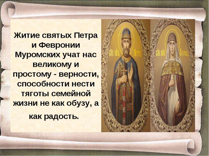 Житие святых Петра и Февронии Муромских учат нас великому и простому - вернос...