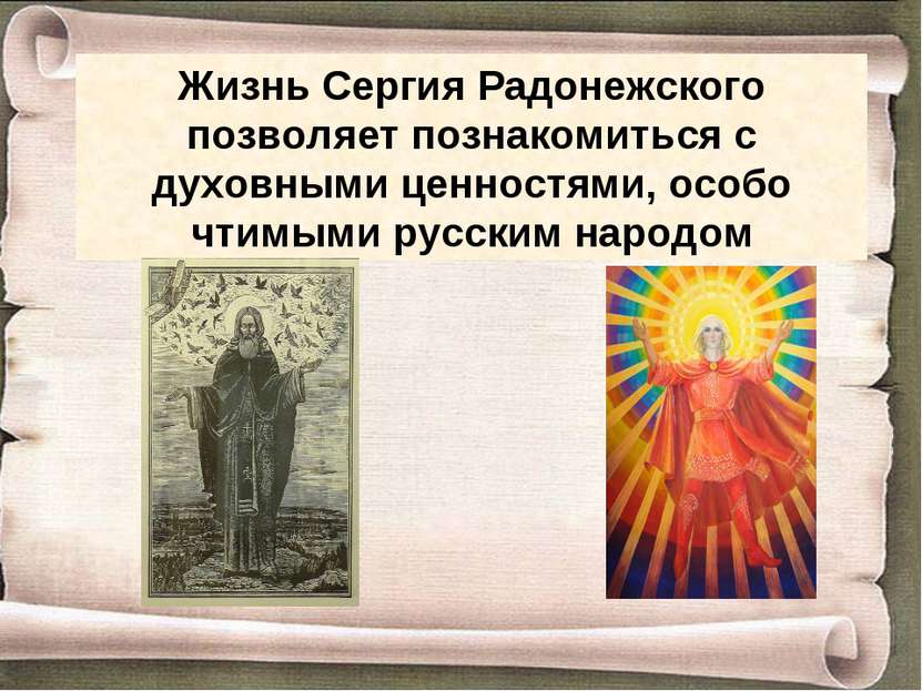 Жизнь Сергия Радонежского позволяет познакомиться с духовными ценностями, осо...