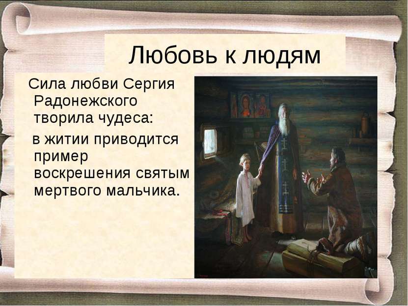 Любовь к людям Сила любви Сергия Радонежского творила чудеса: в житии приводи...