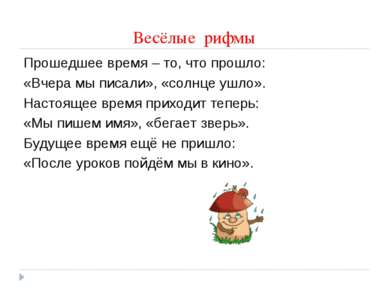 Весёлые рифмы Прошедшее время – то, что прошло: «Вчера мы писали», «солнце уш...