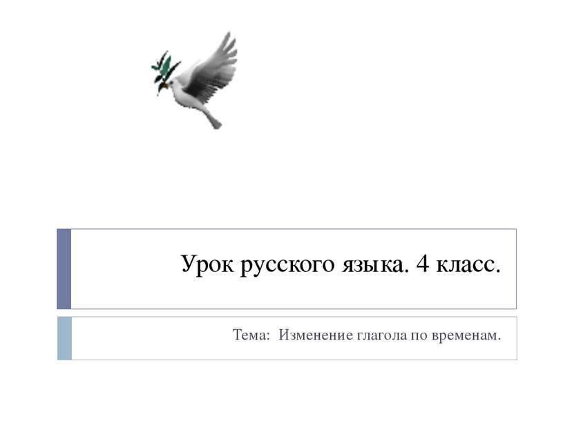 Урок русского языка. 4 класс. Тема: Изменение глагола по временам.