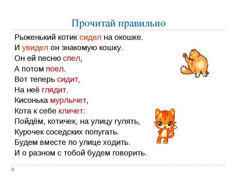 Прочитай правильно Рыженький котик сидел на окошке. И увидел он знакомую кошк...