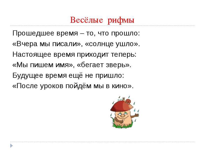 Весёлые рифмы Прошедшее время – то, что прошло: «Вчера мы писали», «солнце уш...