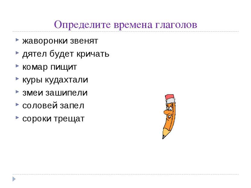 Определите времена глаголов жаворонки звенят дятел будет кричать комар пищит ...