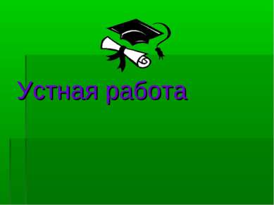 Устная работа