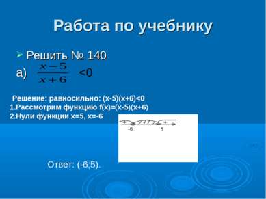 Работа по учебнику Решить № 140 а)