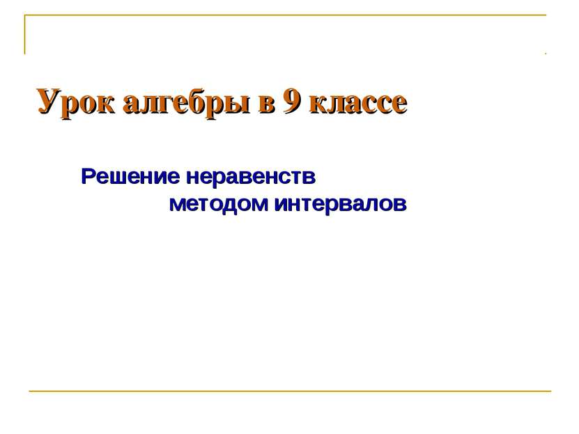 Урок алгебры в 9 классе Решение неравенств методом интервалов Рагозина Н.А. У...