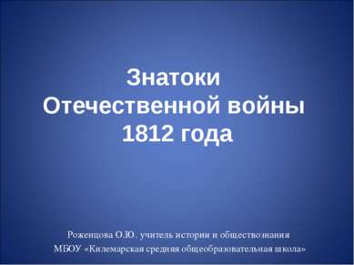 Бородинское сражение 26 августа 1812 года 100