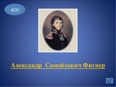 200 Командовал всей русской армией на начальном этапе войны 1812 г., после че...