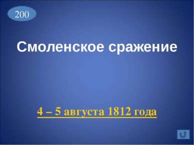 Назначение М.И.Кутузова главнокомандующим 8 августа 1812 года 400