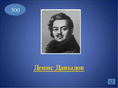 100 Русский полководец и дипломат, ученик и сподвижник А.В.Суворова. Был назн...