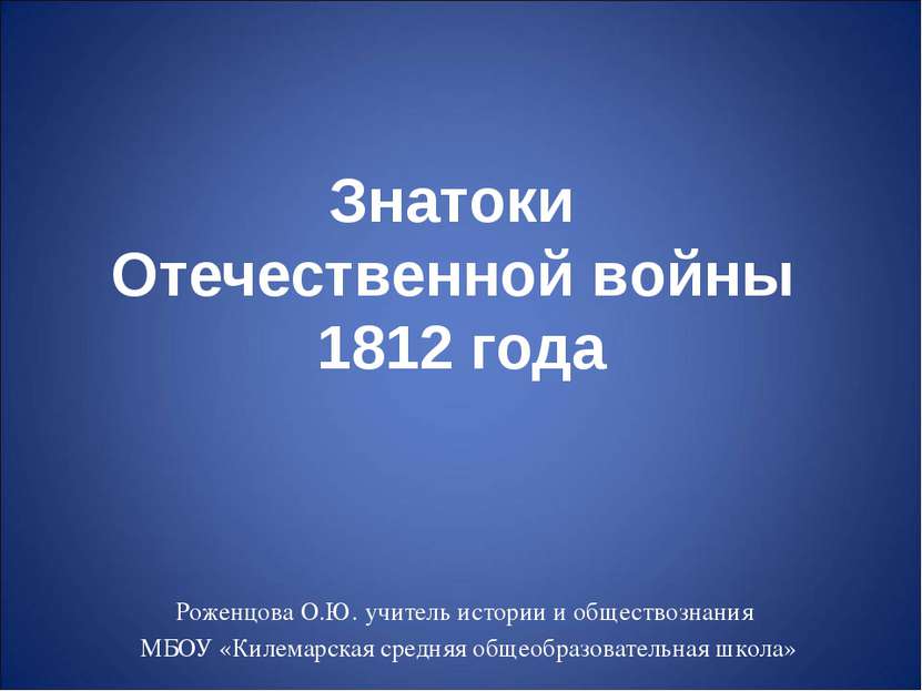 Бородинское сражение 26 августа 1812 года 100