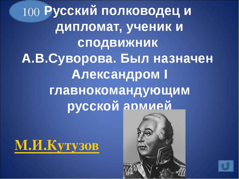 400 Во время Отечественной войны 1812 года командовал 3-й Западной армией, пр...