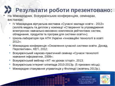 Результати роботи презентовано: На Міжнародних, Всеукраїнських конференціях, ...