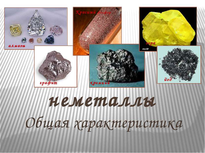 неметаллы Общая характеристика алмазы графит Красный фосфор сера йод кремний