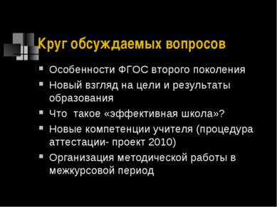 Круг обсуждаемых вопросов Особенности ФГОС второго поколения Новый взгляд на ...