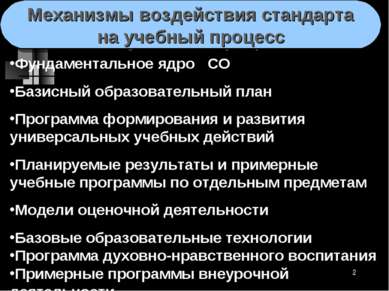 * Механизмы воздействия стандарта на учебный процесс Фундаментальное ядро СО ...