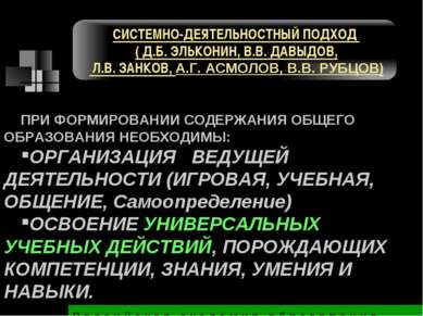 ПРИ ФОРМИРОВАНИИ СОДЕРЖАНИЯ ОБЩЕГО ОБРАЗОВАНИЯ НЕОБХОДИМЫ: ОРГАНИЗАЦИЯ ВЕДУЩЕ...