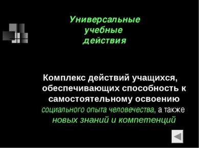 Универсальные учебные действия Комплекс действий учащихся, обеспечивающих спо...