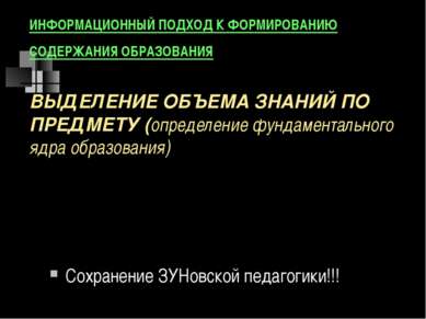 ИНФОРМАЦИОННЫЙ ПОДХОД К ФОРМИРОВАНИЮ СОДЕРЖАНИЯ ОБРАЗОВАНИЯ ВЫДЕЛЕНИЕ ОБЪЕМА ...