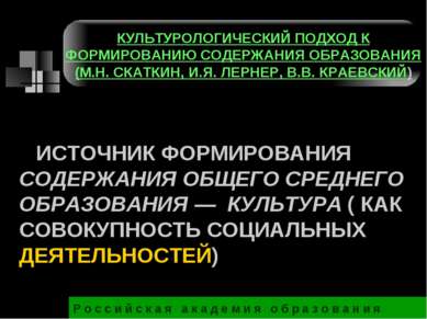 ИСТОЧНИК ФОРМИРОВАНИЯ СОДЕРЖАНИЯ ОБЩЕГО СРЕДНЕГО ОБРАЗОВАНИЯ — КУЛЬТУРА ( КАК...