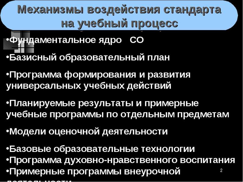 * Механизмы воздействия стандарта на учебный процесс Фундаментальное ядро СО ...