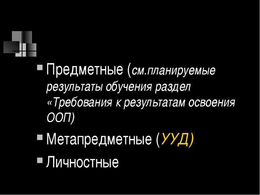 Предметные (см.планируемые результаты обучения раздел «Требования к результат...