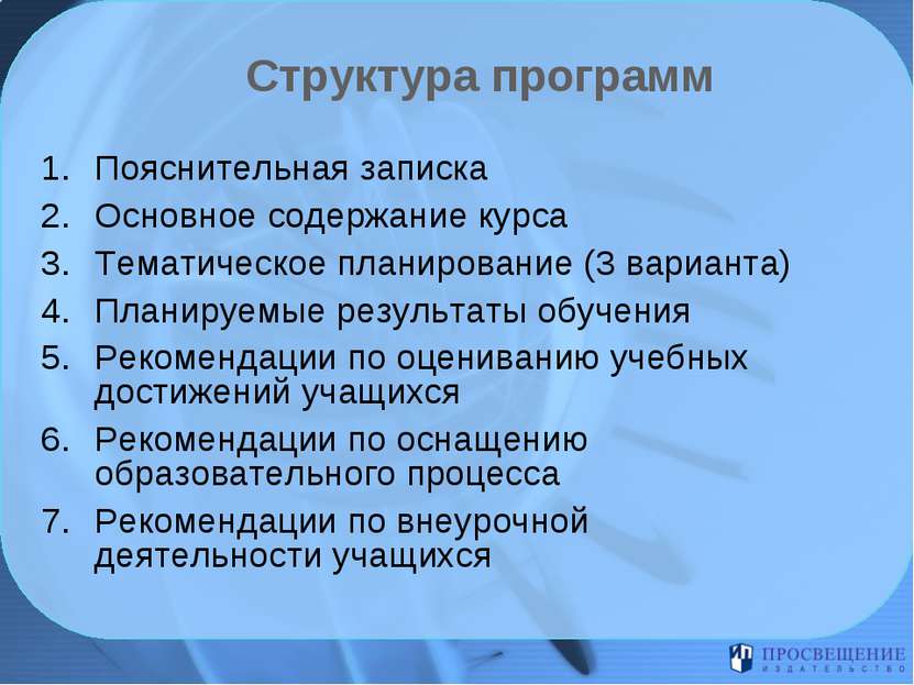 Структура программ Пояснительная записка Основное содержание курса Тематическ...