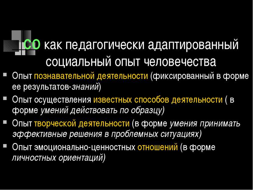 СО как педагогически адаптированный социальный опыт человечества Опыт познава...