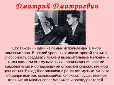 Дмитрий Дмитриевич Шостакович Шостакович - один из самых исполняемых в мире к...