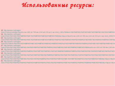 13. http://yandex.ru/images/search?source=wiz&fp=0&uinfo=sw-1360-sh-768-ww-13...