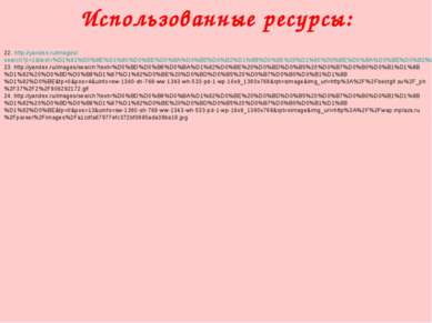 Использованные ресурсы: 22. http://yandex.ru/images/search?p=1&text=%D1%81%D0...