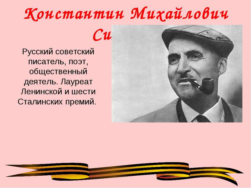 Константин Михайлович Симонов Русский советский писатель, поэт, общественный ...