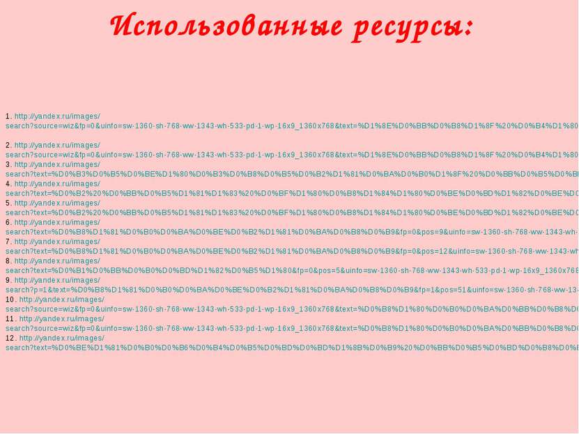 1. http://yandex.ru/images/search?source=wiz&fp=0&uinfo=sw-1360-sh-768-ww-134...